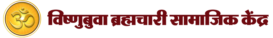 विष्णुबुवा ब्रह्मचारी सामाजिक केंद्र