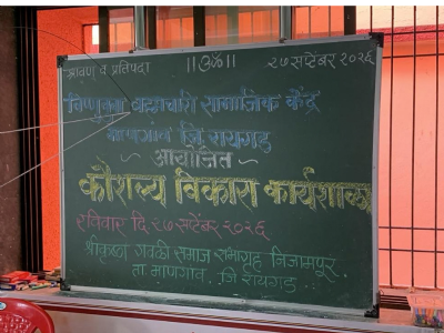 एक दिवसीय कौशल्य विकास कार्यशाळा